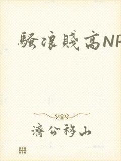 骚浪贱高NPH