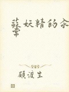 苏妖精的汆肉日常