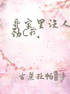 哥家里没人使点劲C我