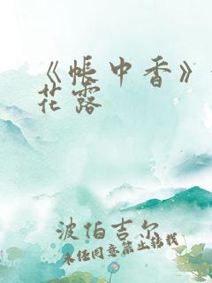 《帐中香》金银花露