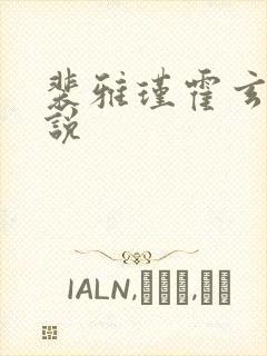 裴雅瑾霍玄胤小说