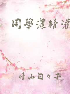 同学浓精灌麻麻