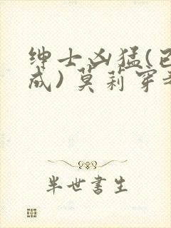 绅士凶猛(已完成) 莫莉穿越了