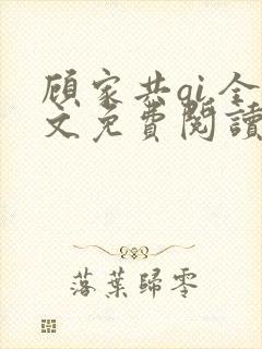 顾家共qi.全文免费阅读