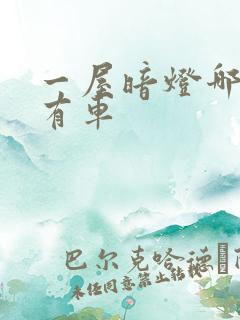 一屋暗灯哪一集有车