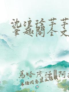 沈浪徐芊芊小说笔趣阁全文免费阅读