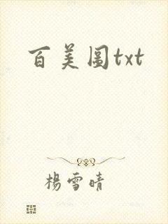 百美图txt
