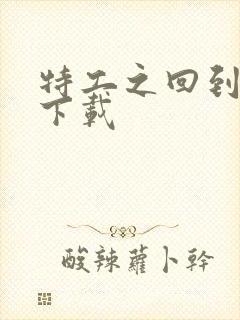 特工之回到清朝下载