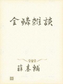 金鳞杂谈
