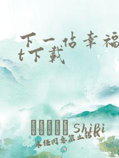 下一站幸福txt下载