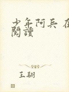 少年阿兵 在线阅读