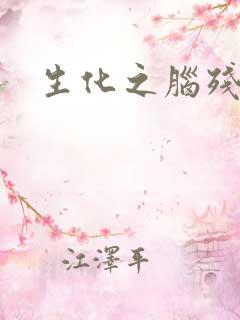 生化之脑残王者