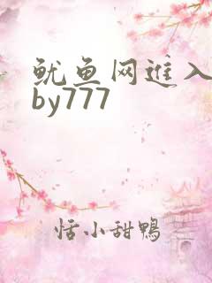 鱿鱼网进入官网by777