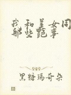 我和美女同事的那些艳事