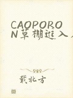 CAOPORON草棚进入在线观看