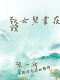 致女儿书在线阅读