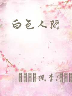 白色人间
