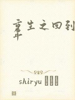 重生之回到七四年