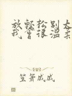 放轻松别太紧张我会很温柔