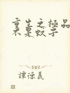 重生之极品公子不是蚊子