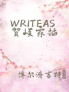 WRITEAS贺峻霖插