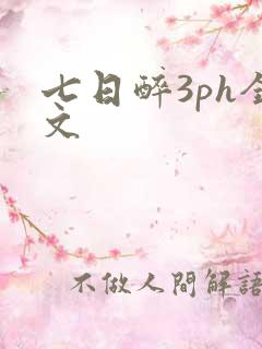 七日醉3ph全文