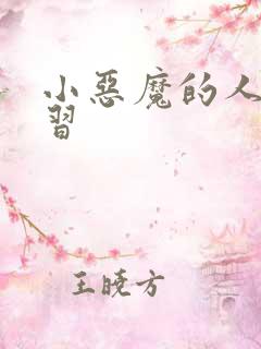 小恶魔的人间实习