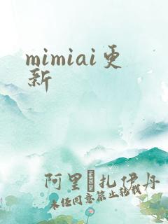 mimiai更新
