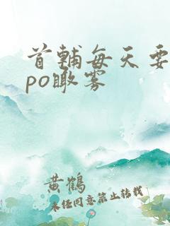 首辅每天要不够po瞰雾