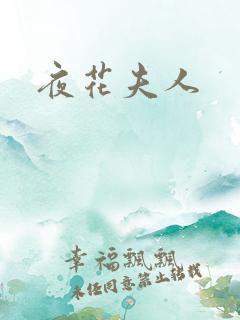夜花夫人