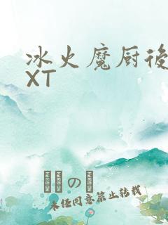 冰火魔厨后记TXT