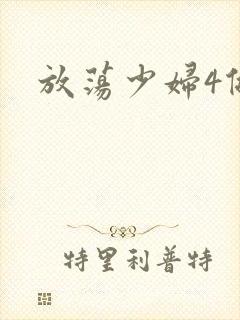 放荡少妇4做爰