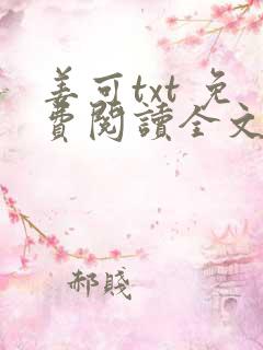 姜可txt 免费阅读全文在线阅读无弹窗笔