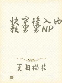 快穿后入内射调教男男NP