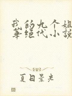 我的九个姐姐风华绝代小说免费阅读