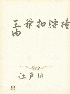 王爷扣腰撞入体内