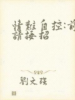 情难自控:前夫请接招