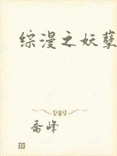 综漫之妖孽降临