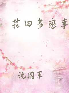 花田多恋事