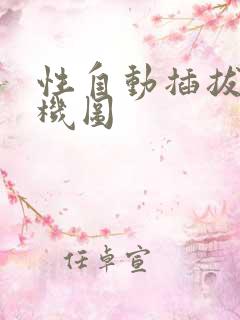 性自动插拔试验机图