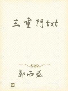 三重门txt