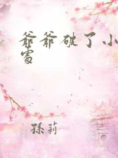 爷爷破了小米的处