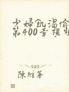 少妇饥渴偷公乱第400章视频