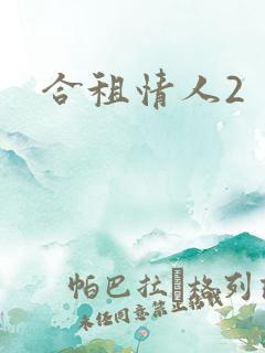 合租情人2