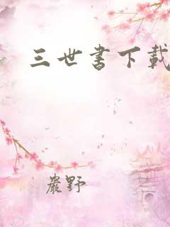 三世书下载