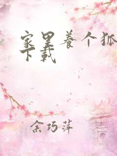 家里养个狐狸精下载