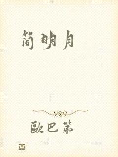 简明月