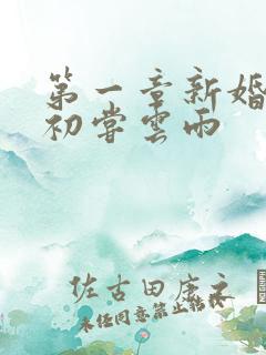 第一章新婚少妇初尝云雨