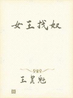 女王找奴