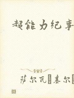 超能力纪事